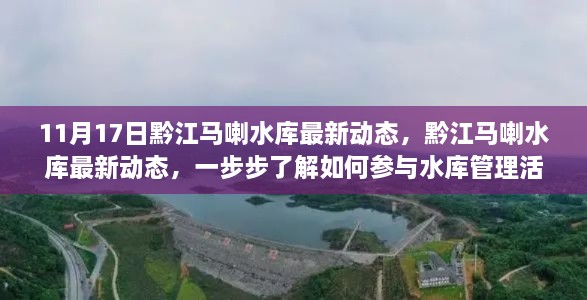 黔江马喇水库最新动态揭秘，参与管理活动的步骤与了解