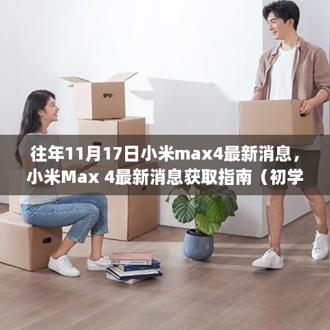 小米Max 4最新消息获取指南，往年11月17日动态一览（初学者与进阶用户适用）