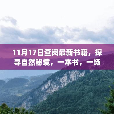 探寻自然秘境，一场心灵之旅启程于书籍的宁静探寻之路（11月17日更新）