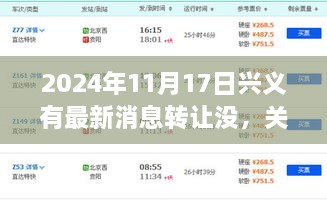 关于兴义市最新消息转让的报道，2024年11月17日观察与动态分析