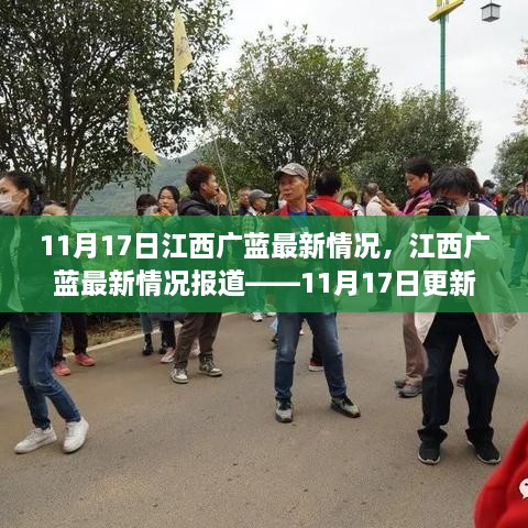 江西广蓝最新动态，11月17日更新报道