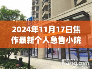 焦作小巷深处的急售小院奇遇，个人急售小院探秘之旅（2024年11月）