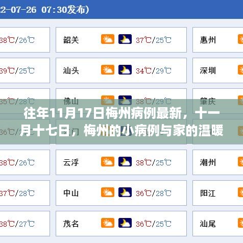 往年11月17日梅州病例最新动态，小病例与家的温暖故事