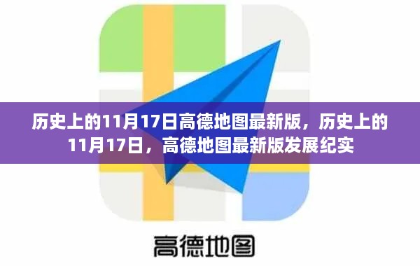 高德地图最新版发展纪实，历史上的11月17日回顾与展望