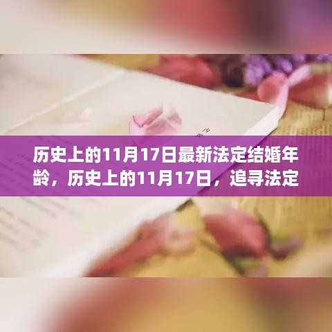 探寻法定结婚年龄变迁，自然与心灵的浪漫之旅（11月17日特辑）