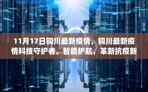 铜川最新疫情，科技守护，智能护航革新抗疫新纪元