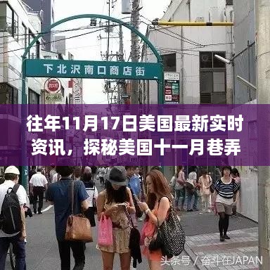 探秘美国十一月巷弄深处的惊喜宝藏，一家特色小店的往年11月17日实时资讯故事