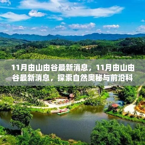 探索自然奥秘与前沿科技交融之旅，山由谷最新消息揭秘