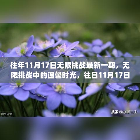 无限挑战中的温馨时光，往日回忆里的挑战与成长