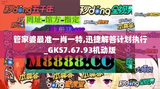 管家婆最准一肖一特,迅捷解答计划执行_GKS7.67.93机动版