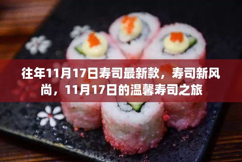 11月17日寿司风尚，新品亮相与温馨之旅