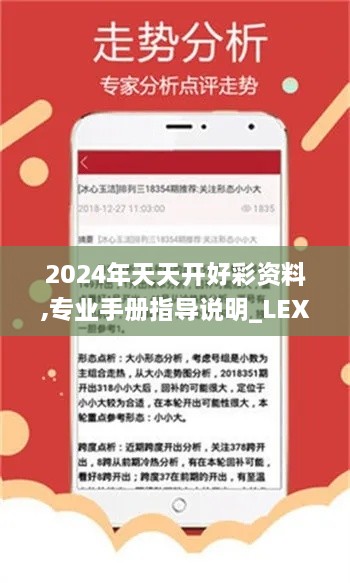 2024年天天开好彩资料,专业手册指导说明_LEX1.75.62编程版