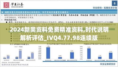 2024新奥资料免费精准资料,时代说明解析评估_IVQ4.77.98连续版