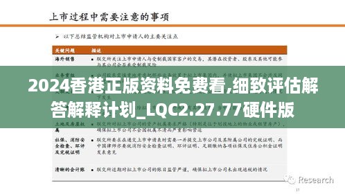 2024香港正版资料免费看,细致评估解答解释计划_LQC2.27.77硬件版