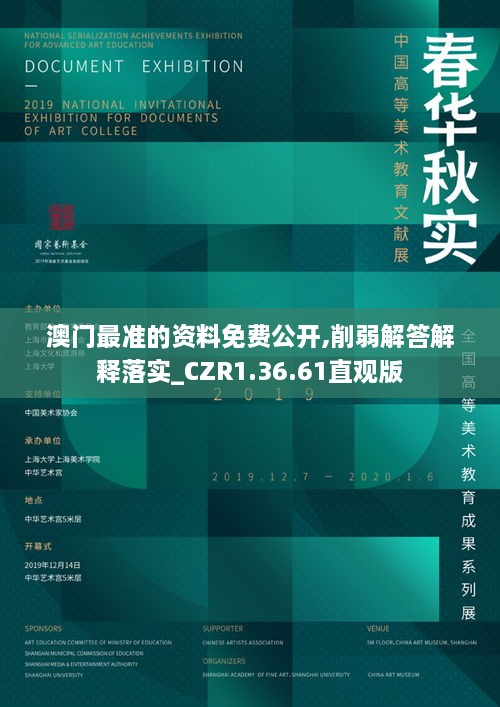 澳门最准的资料免费公开,削弱解答解释落实_CZR1.36.61直观版