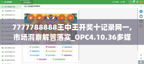 7777788888王中王开奖十记录网一,市场洞察解答落实_OPC4.10.36多媒体版