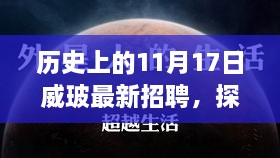 威玻招聘日，探秘小巷深处与独特风味小店的职场机遇之旅