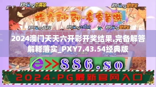 2024澳门天天六开彩开奖结果,完备解答解释落实_PXY7.43.54经典版