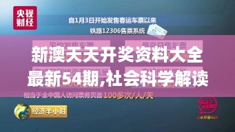 新澳天天开奖资料大全最新54期,社会科学解读_PKM6.37.30多媒体版