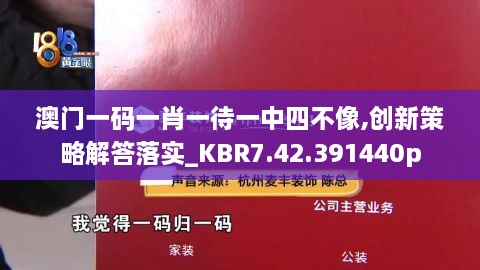 澳门一码一肖一待一中四不像,创新策略解答落实_KBR7.42.391440p