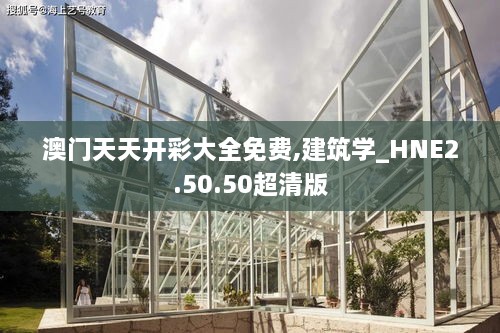 澳门天天开彩大全免费,建筑学_HNE2.50.50超清版