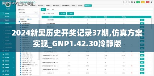 2024新奥历史开奖记录37期,仿真方案实现_GNP1.42.30冷静版