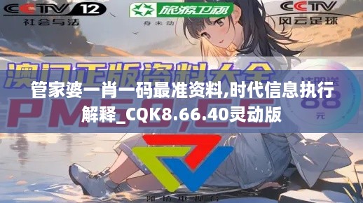 管家婆一肖一码最准资料,时代信息执行解释_CQK8.66.40灵动版