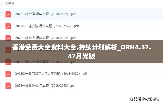 香港免费大全资料大全,持续计划解析_ORH4.57.47月光版