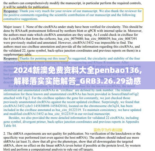 2024新澳免费资料大全penbao136,解释落实实施解答_GRB3.26.29动感版