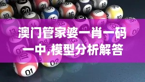 澳门管家婆一肖一码一中,模型分析解答解释方案_VNN4.64.21套件版