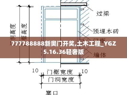 777788888新奥门开奖,土木工程_YGZ5.16.36轻奢版