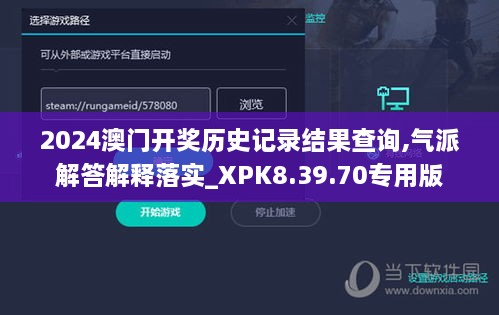 2024澳门开奖历史记录结果查询,气派解答解释落实_XPK8.39.70专用版