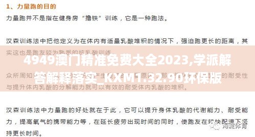 4949澳门精准免费大全2023,学派解答解释落实_KXM1.32.90环保版