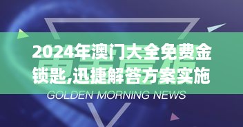 2024年澳门大全免费金锁匙,迅捷解答方案实施_UYO8.12.67动感版