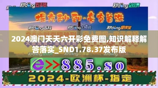 2024澳门天天六开彩免费图,知识解释解答落实_SND1.78.37发布版