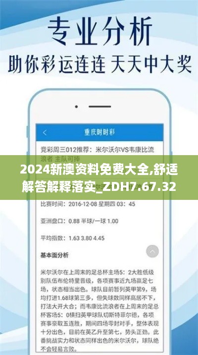 2024新澳资料免费大全,舒适解答解释落实_ZDH7.67.32持久版