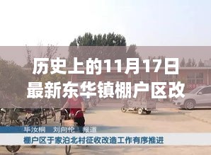 历史上的11月17日东华镇棚户区改造探讨与改造纪实