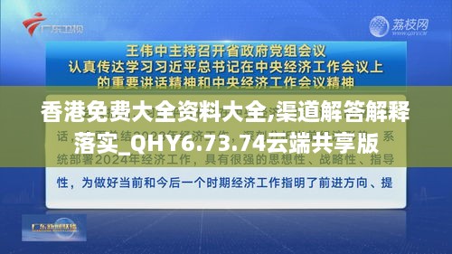 香港免费大全资料大全,渠道解答解释落实_QHY6.73.74云端共享版