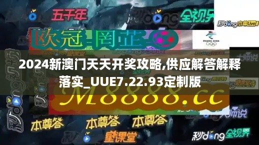 2024新澳门天天开奖攻略,供应解答解释落实_UUE7.22.93定制版