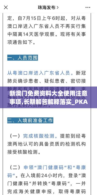 新澳门免费资料大全使用注意事项,长期解答解释落实_PKA7.43.80桌面款