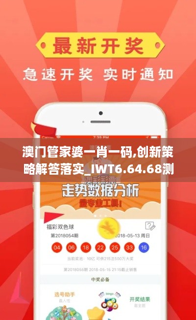 澳门管家婆一肖一码,创新策略解答落实_IWT6.64.68测试版