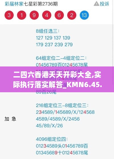 二四六香港天天开彩大全,实际执行落实解答_KMN6.45.54标准版