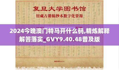 2024今晚澳门特马开什么码,精炼解释解答落实_GVY9.40.48普及版