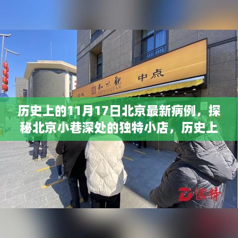 北京历史病例揭秘，探秘小巷深处的独特小店与十一月十七日最新病例