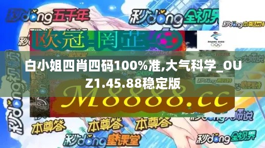 白小姐四肖四码100%准,大气科学_OUZ1.45.88稳定版