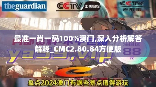 最准一肖一码100%澳门,深入分析解答解释_CMC2.80.84方便版