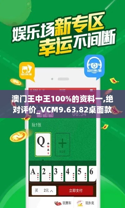 澳门王中王100%的资料一,绝对评价_VCM9.63.82桌面款