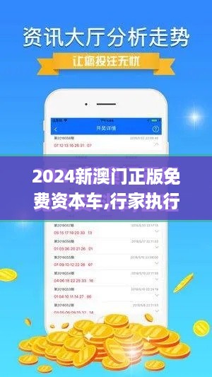 2024新澳门正版免费资本车,行家执行解答解释落实_HXG6.21.67适中版