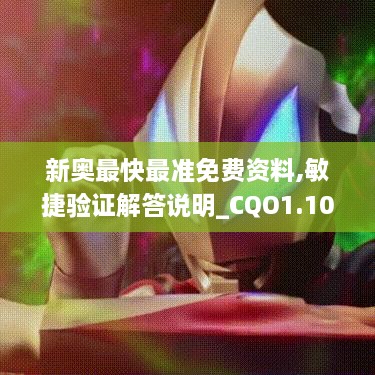 新奥最快最准免费资料,敏捷验证解答说明_CQO1.10.84探索版