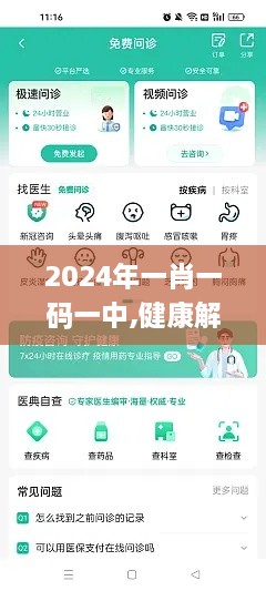 2024年一肖一码一中,健康解答解释落实_EYI8.58.48锐意版